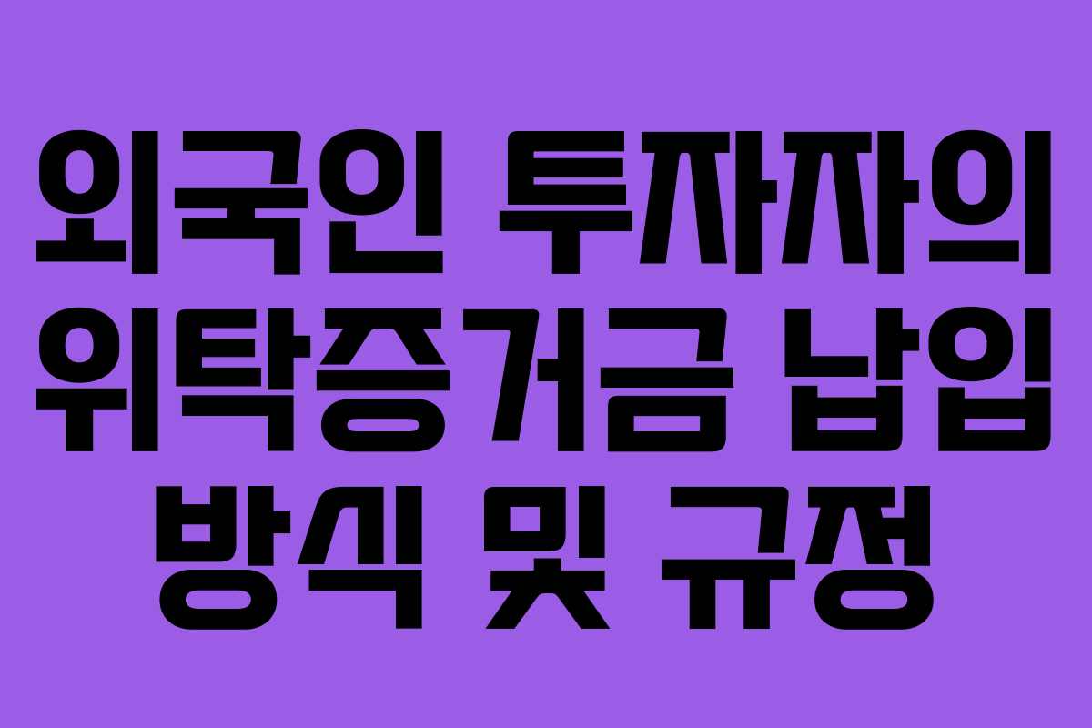 외국인-투자자의-위탁증거금-납입-방식-및-규정