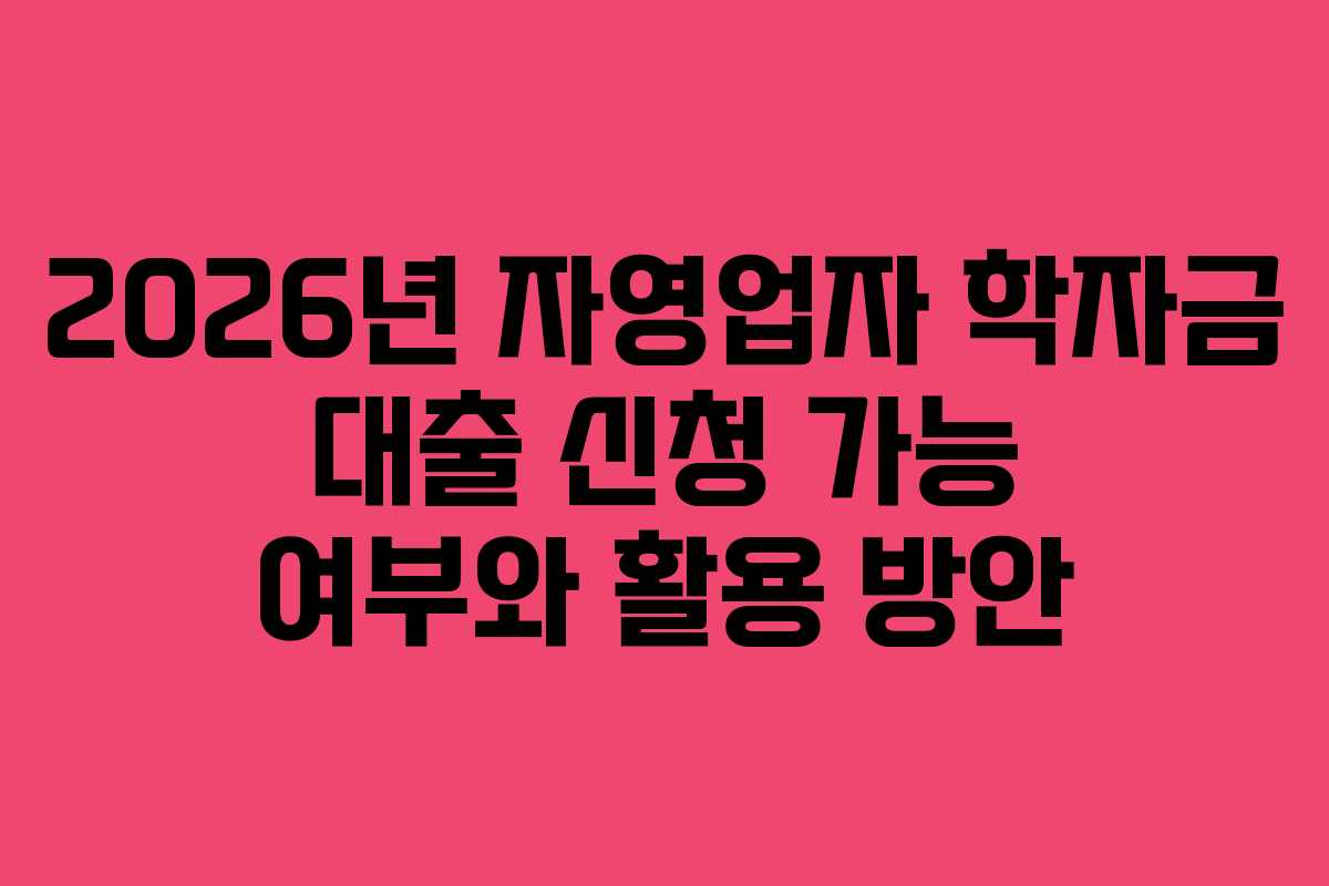 2026년-자영업자-학자금-대출-신청-가능-여부와-활용-방안