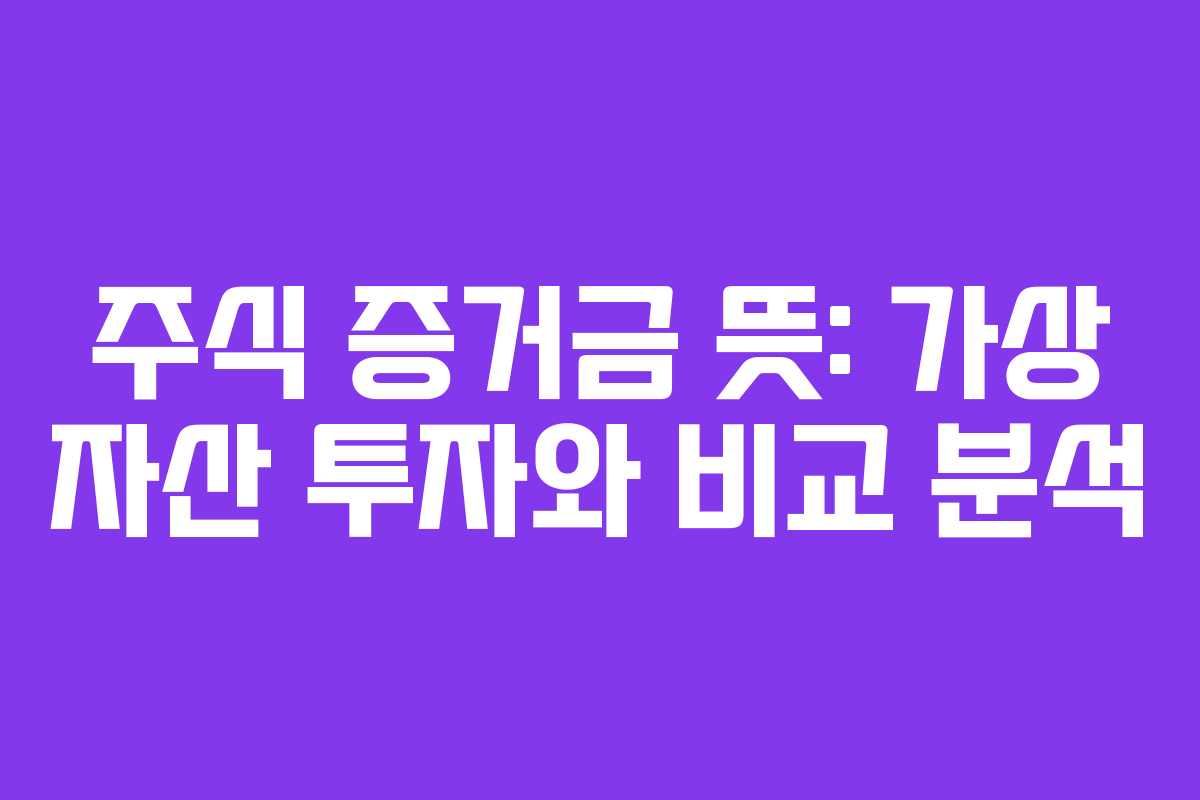 주식-증거금-뜻-가상-자산-투자와-비교-분석