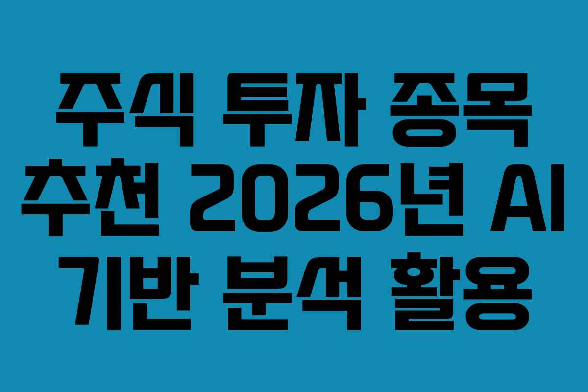 주식-투자-종목-추천-2026년-AI-기반-분석-활용