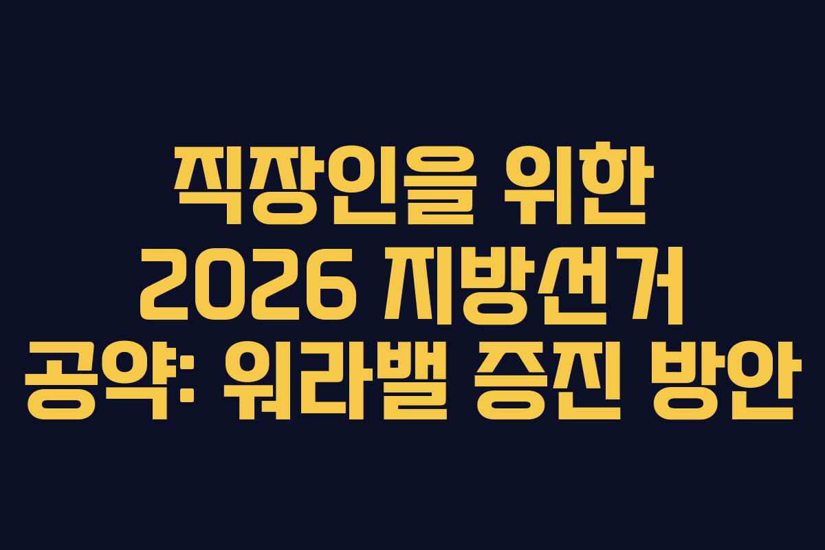 직장인을-위한-2026-지방선거-공약-워라밸-증진-방안