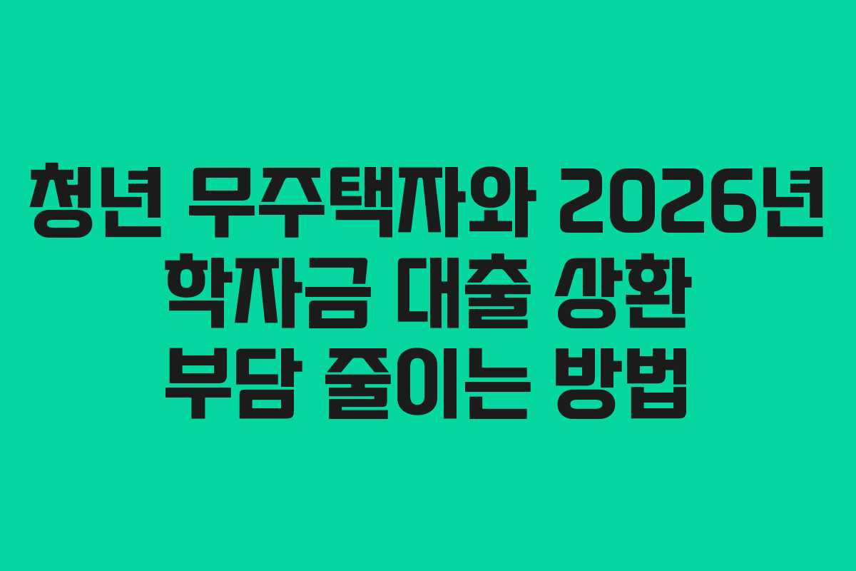 청년-무주택자와-2026년-학자금-대출-상환-부담-줄이는-방법