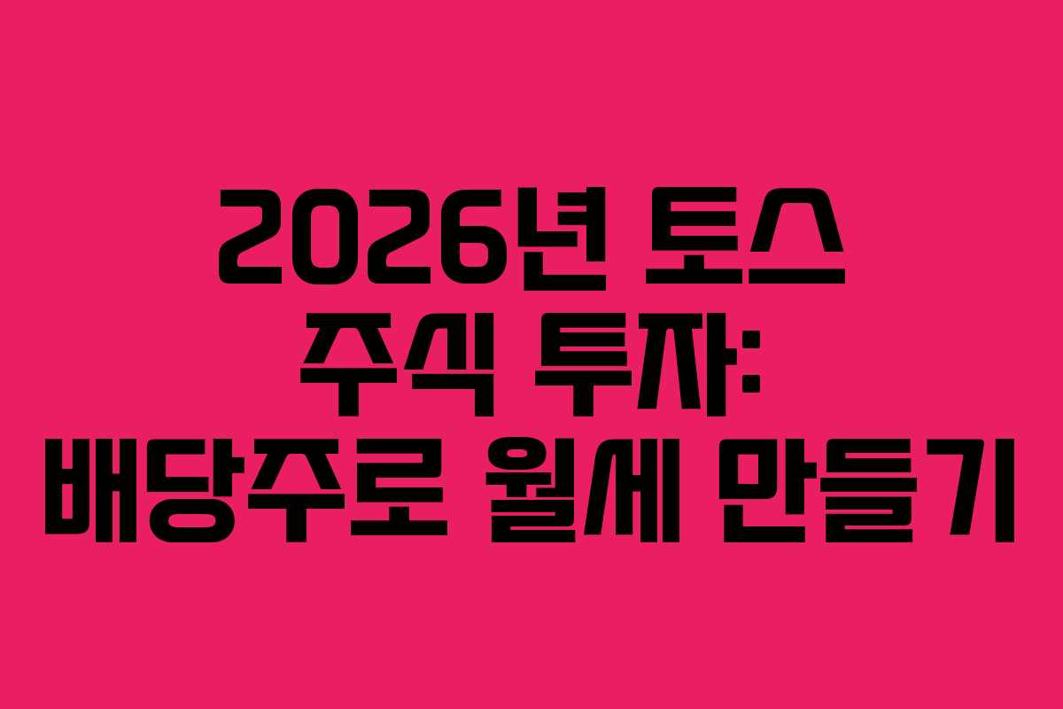 2026년-토스-주식-투자-배당주로-월세-만들기