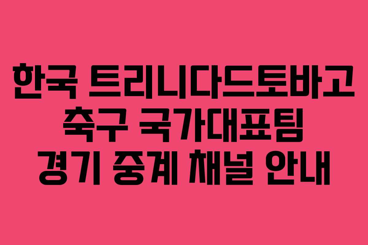 한국-트리니다드토바고-축구-국가대표팀-경기-중계-채널-안내