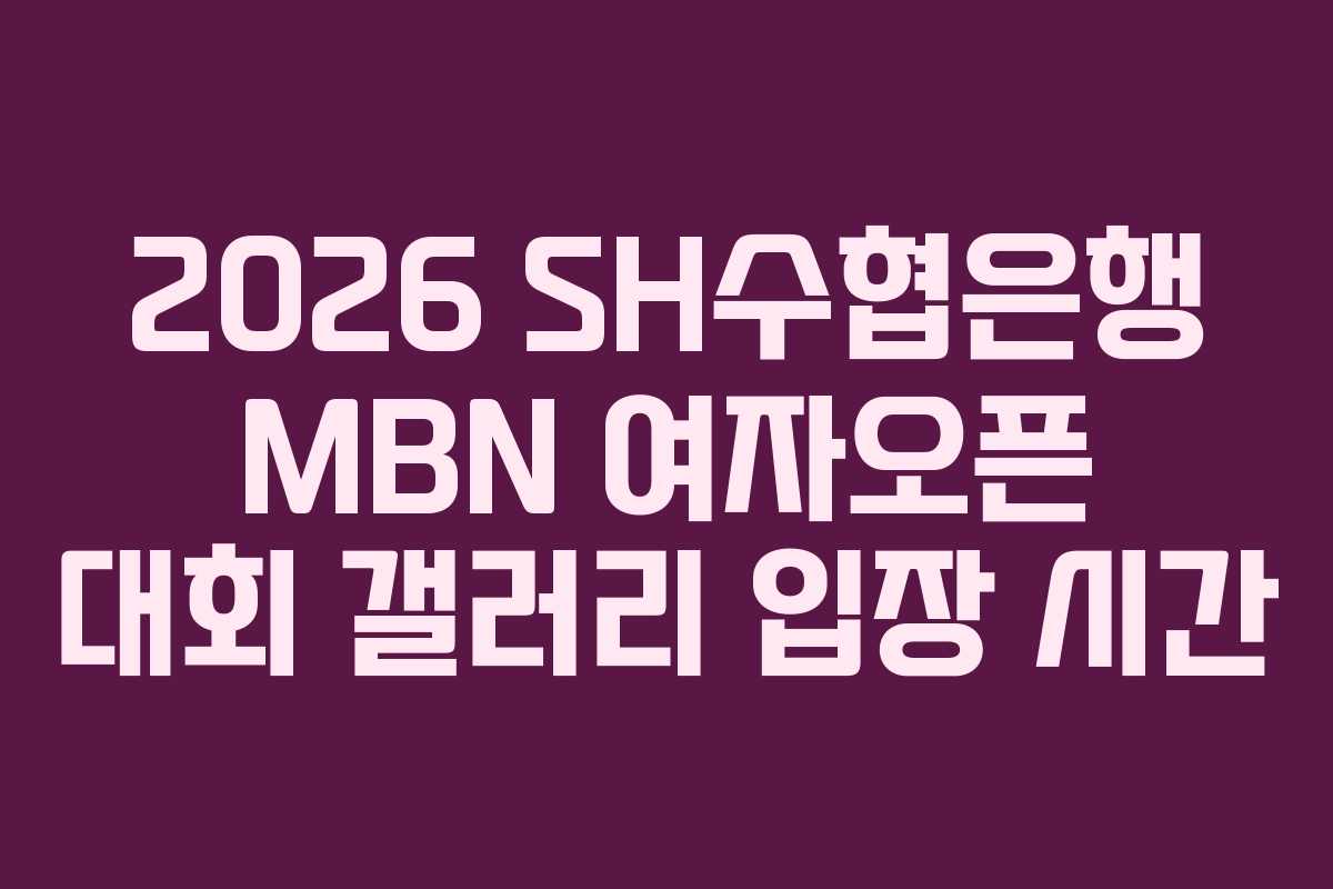 2026-SH수협은행-MBN-여자오픈-대회-갤러리-입장-시간