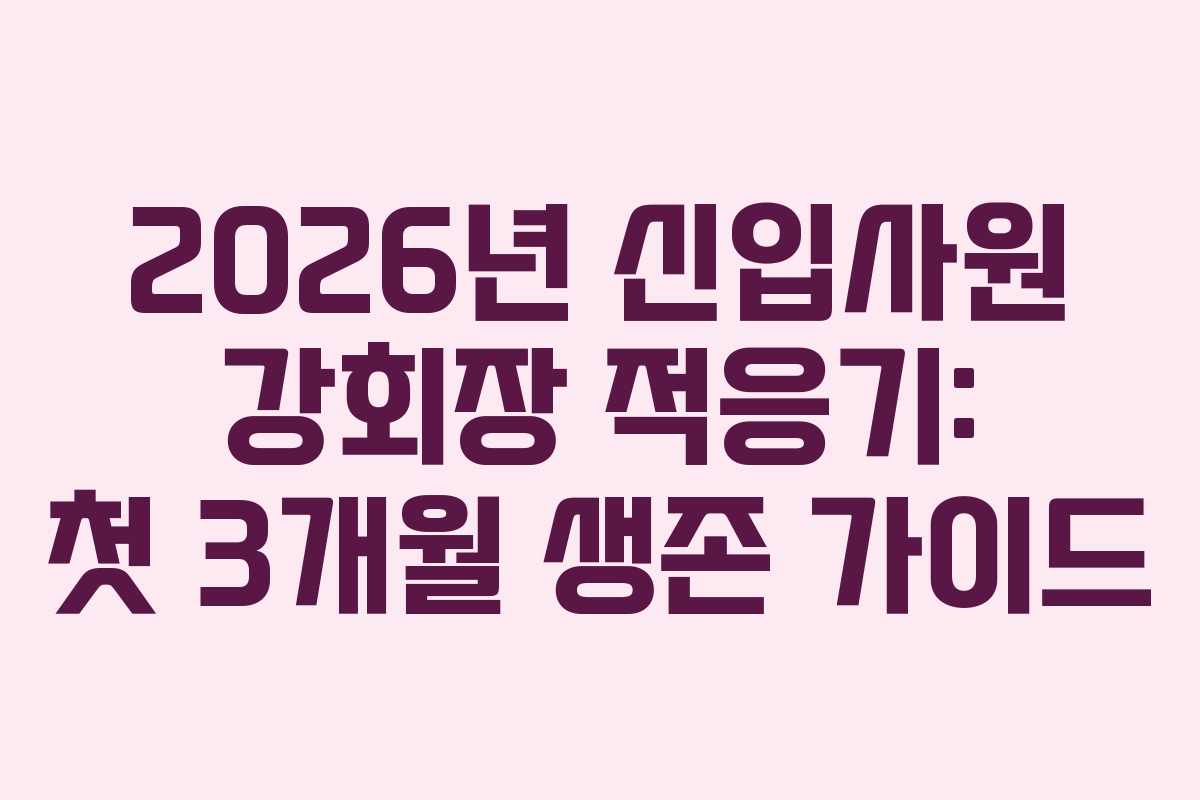 2026년-신입사원-강회장-적응기-첫-3개월-생존-가이드