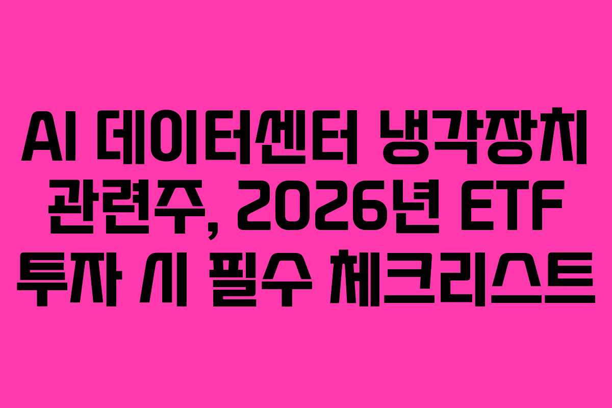 AI-데이터센터-냉각장치-관련주,-2026년-ETF-투자-시-필수-체크리스트