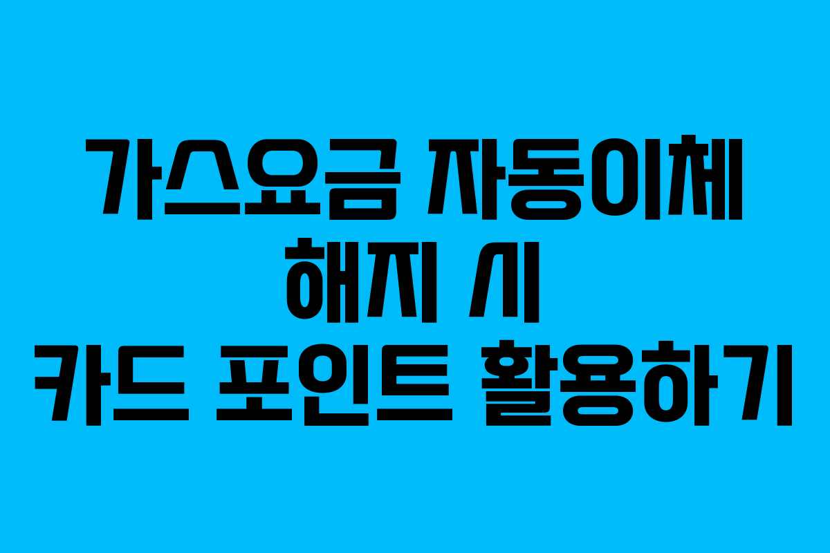 가스요금-자동이체-해지-시-카드-포인트-활용하기