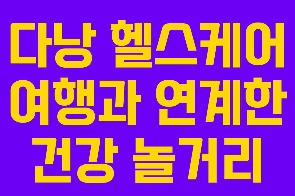 다낭-헬스케어-여행과-연계한-건강-놀거리
