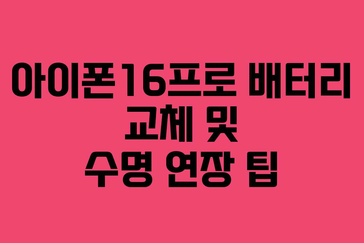 아이폰16프로-배터리-교체-및-수명-연장-팁
