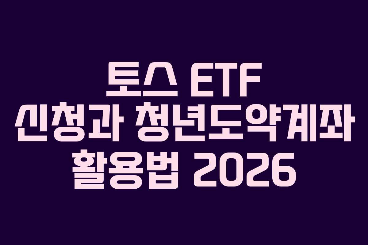 토스-ETF-신청과-청년도약계좌-활용법-2026