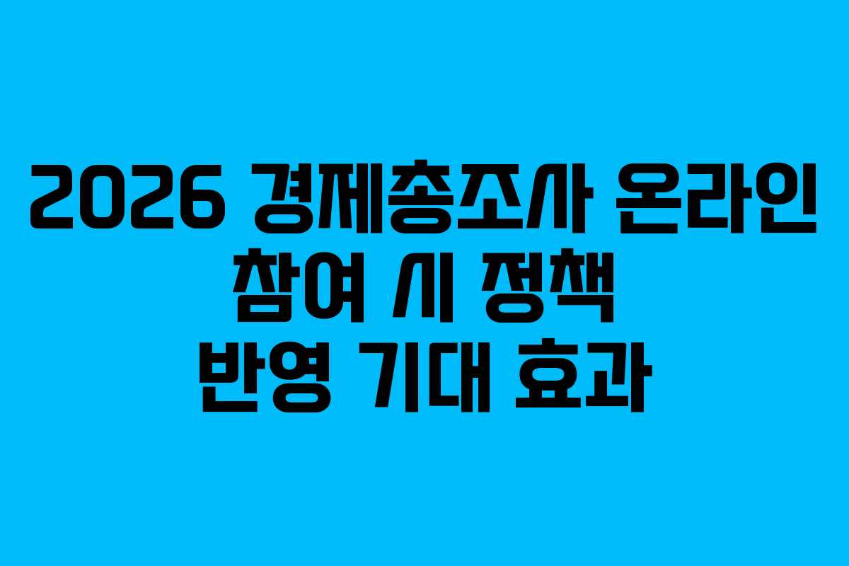 2026-경제총조사-온라인-참여-시-정책-반영-기대-효과