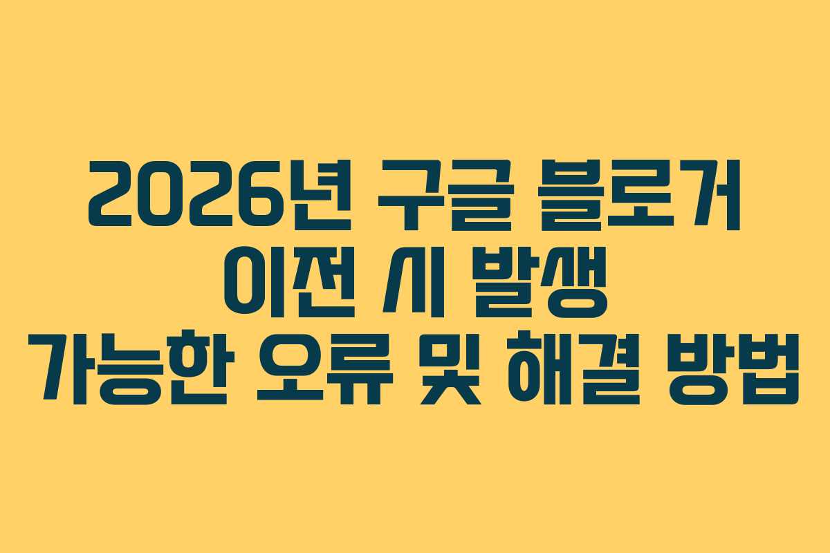 2026년-구글-블로거-이전-시-발생-가능한-오류-및-해결-방법