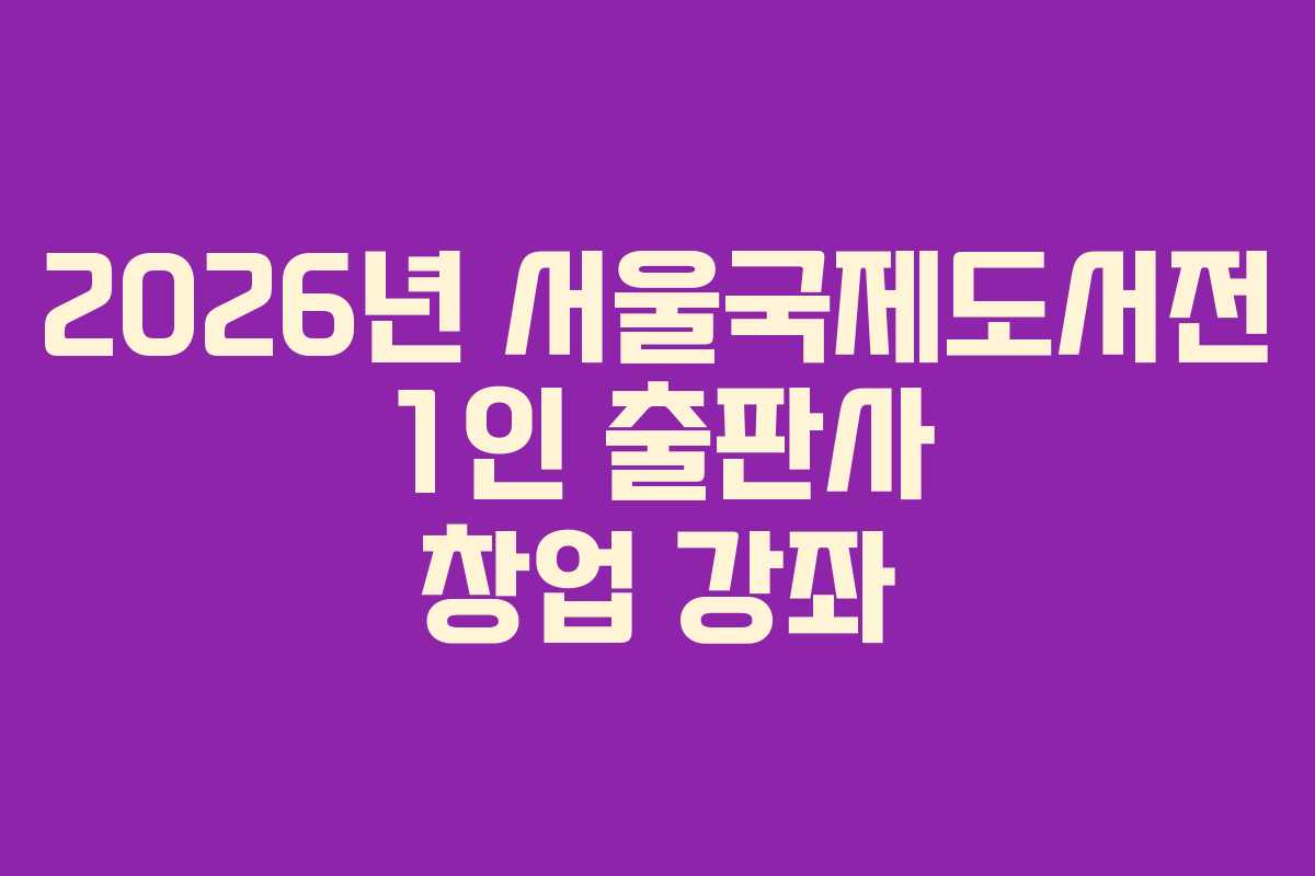 2026년-서울국제도서전-1인-출판사-창업-강좌