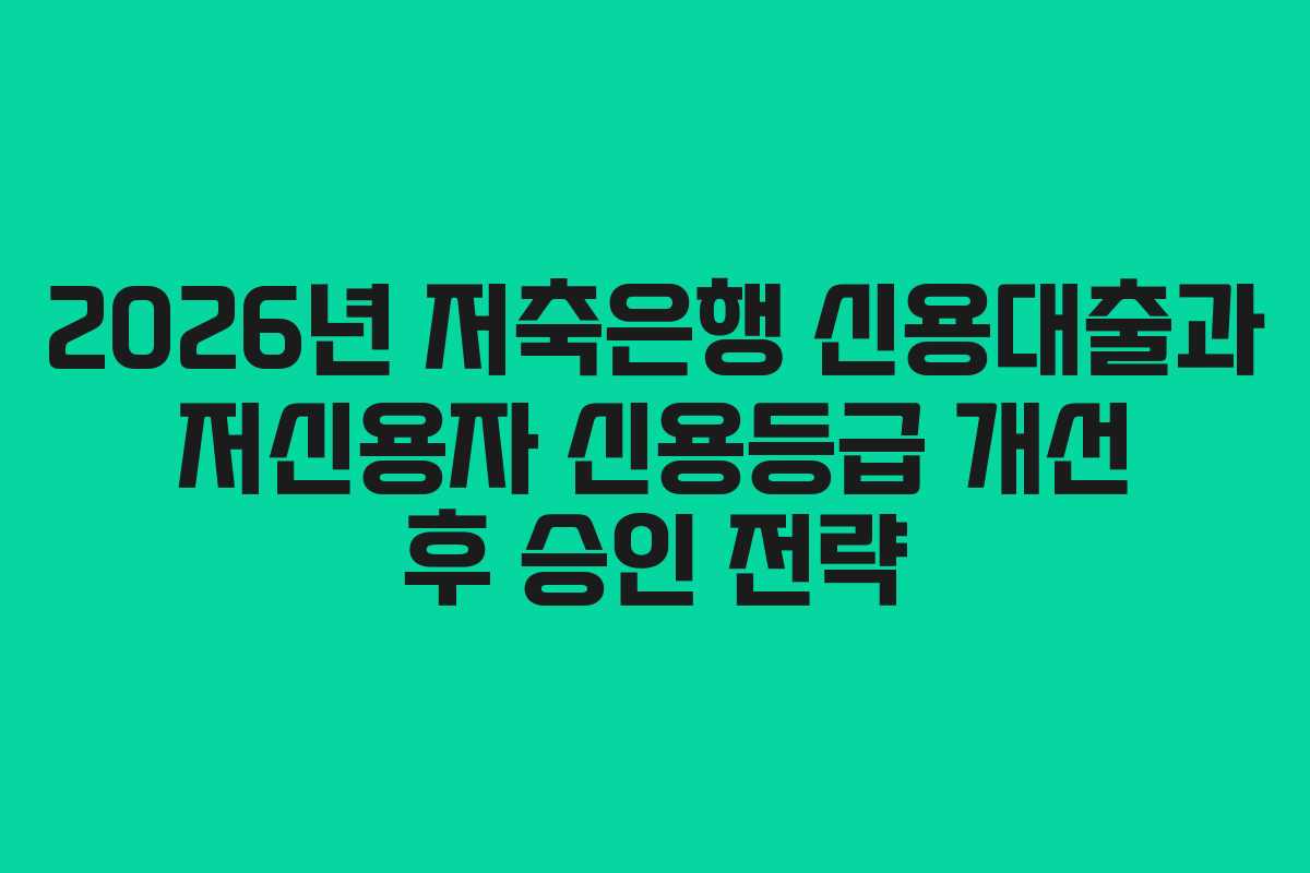 2026년-저축은행-신용대출과-저신용자-신용등급-개선-후-승인-전략