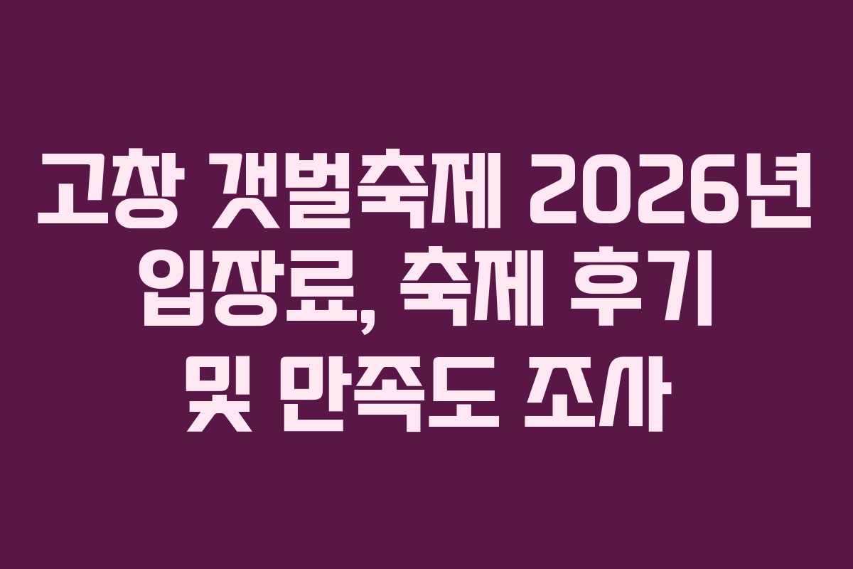 고창-갯벌축제-2026년-입장료,-축제-후기-및-만족도-조사