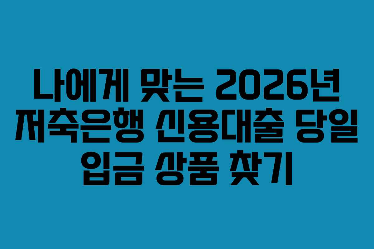 나에게-맞는-2026년-저축은행-신용대출-당일-입금-상품-찾기