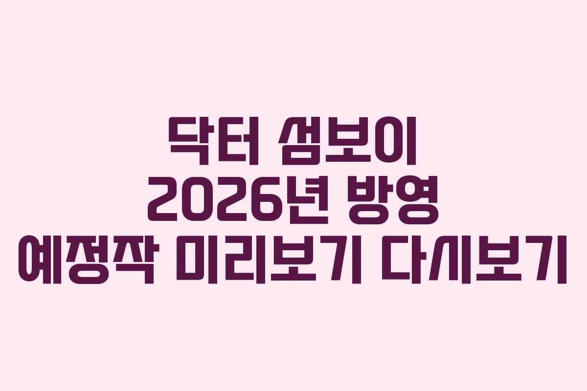 닥터-섬보이-2026년-방영-예정작-미리보기-다시보기