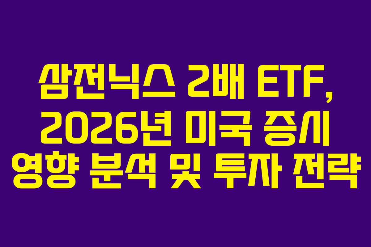 삼전닉스-2배-ETF,-2026년-미국-증시-영향-분석-및-투자-전략