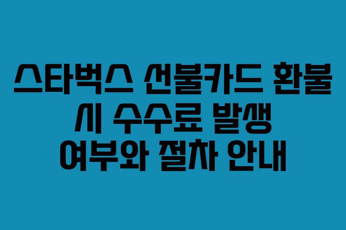스타벅스-선불카드-환불-시-수수료-발생-여부와-절차-안내