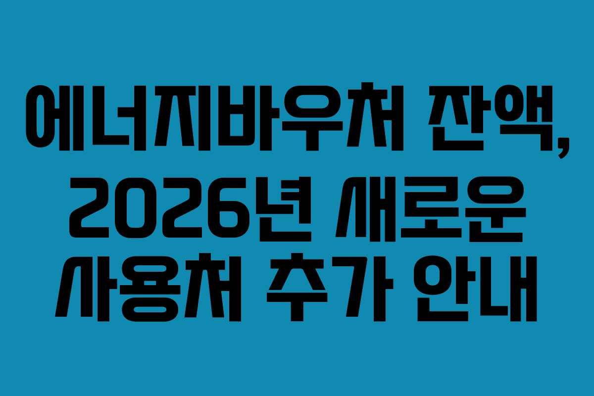 에너지바우처-잔액,-2026년-새로운-사용처-추가-안내