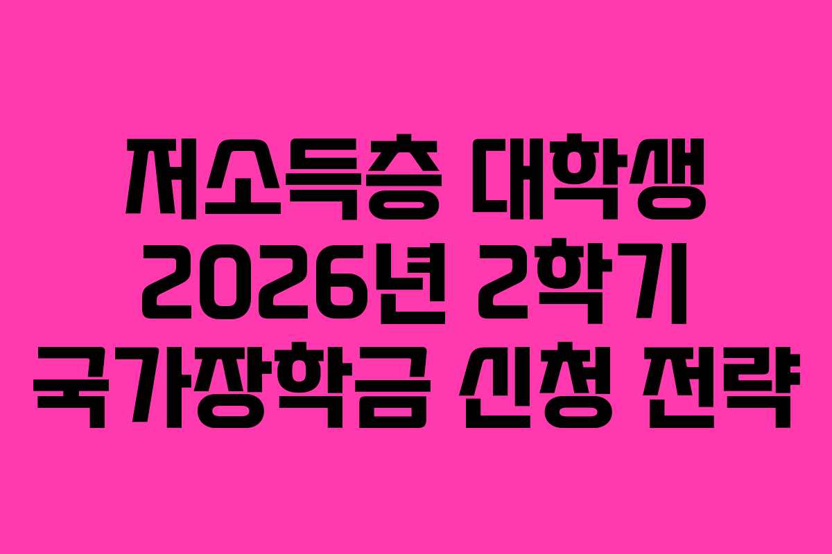저소득층-대학생-2026년-2학기-국가장학금-신청-전략