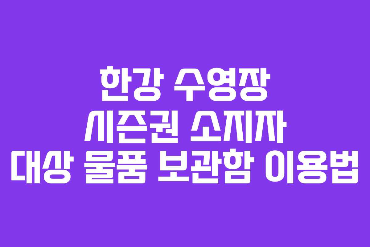 한강-수영장-시즌권-소지자-대상-물품-보관함-이용법