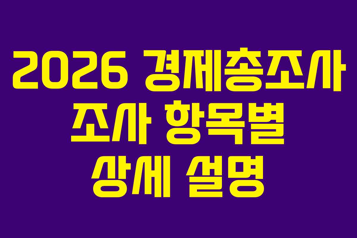 2026-경제총조사-조사-항목별-상세-설명