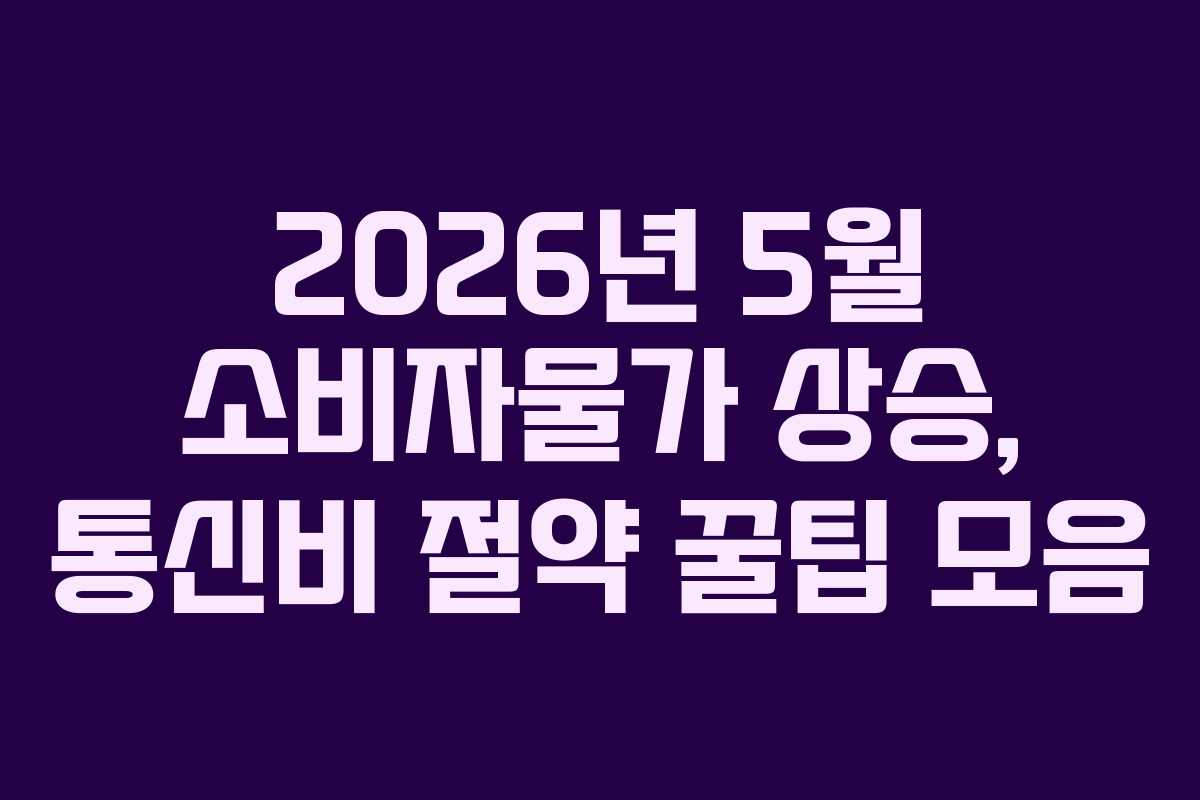 2026년-5월-소비자물가-상승,-통신비-절약-꿀팁-모음