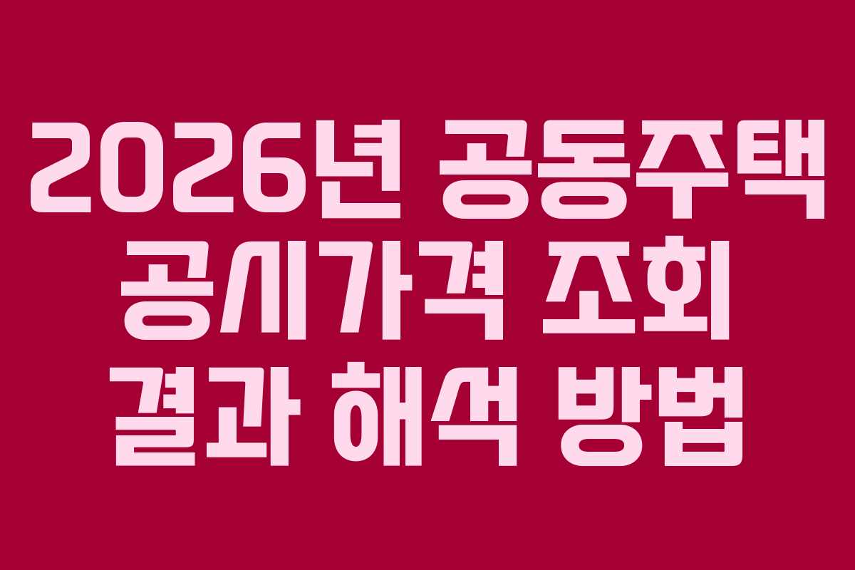 2026년-공동주택-공시가격-조회-결과-해석-방법