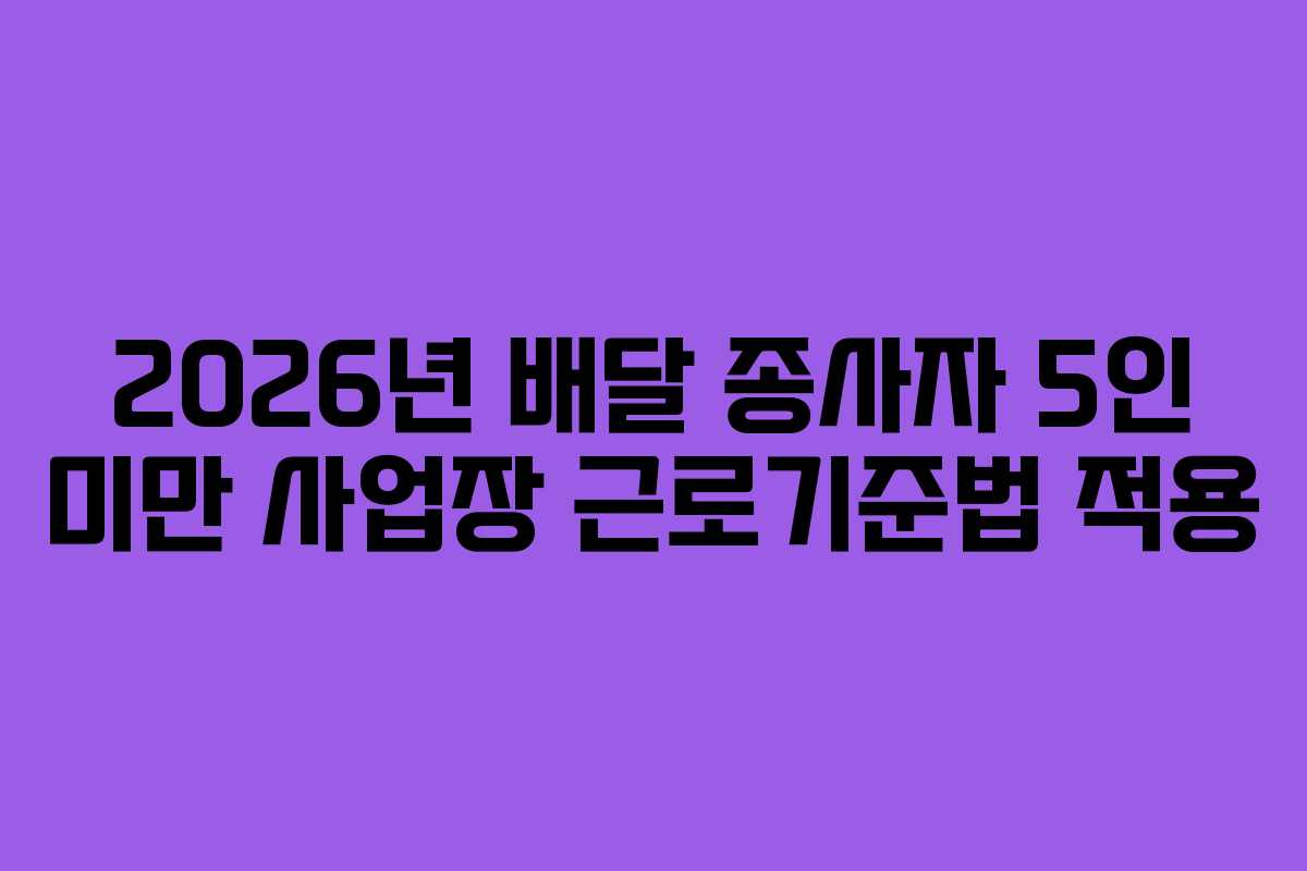 2026년-배달-종사자-5인-미만-사업장-근로기준법-적용