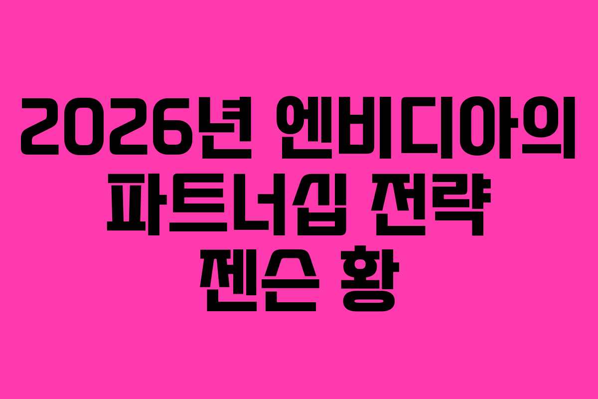 2026년-엔비디아의-파트너십-전략-젠슨-황