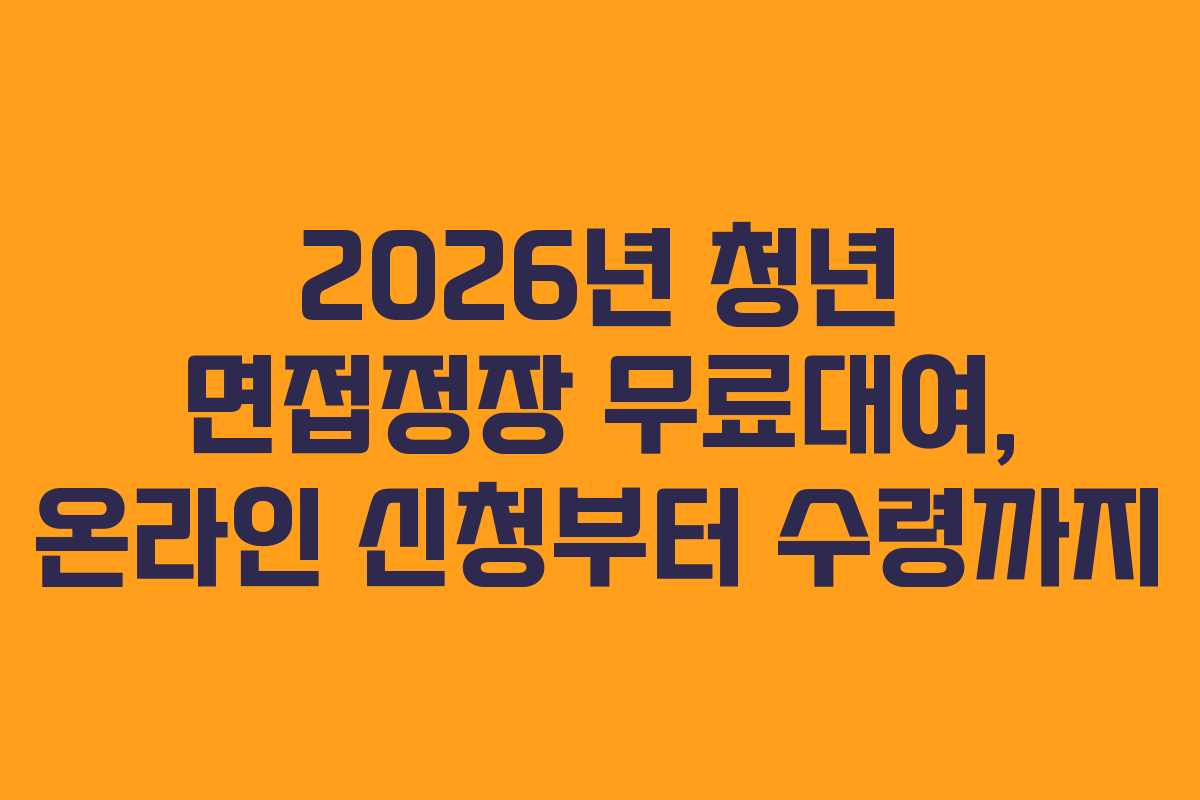 2026년-청년-면접정장-무료대여,-온라인-신청부터-수령까지