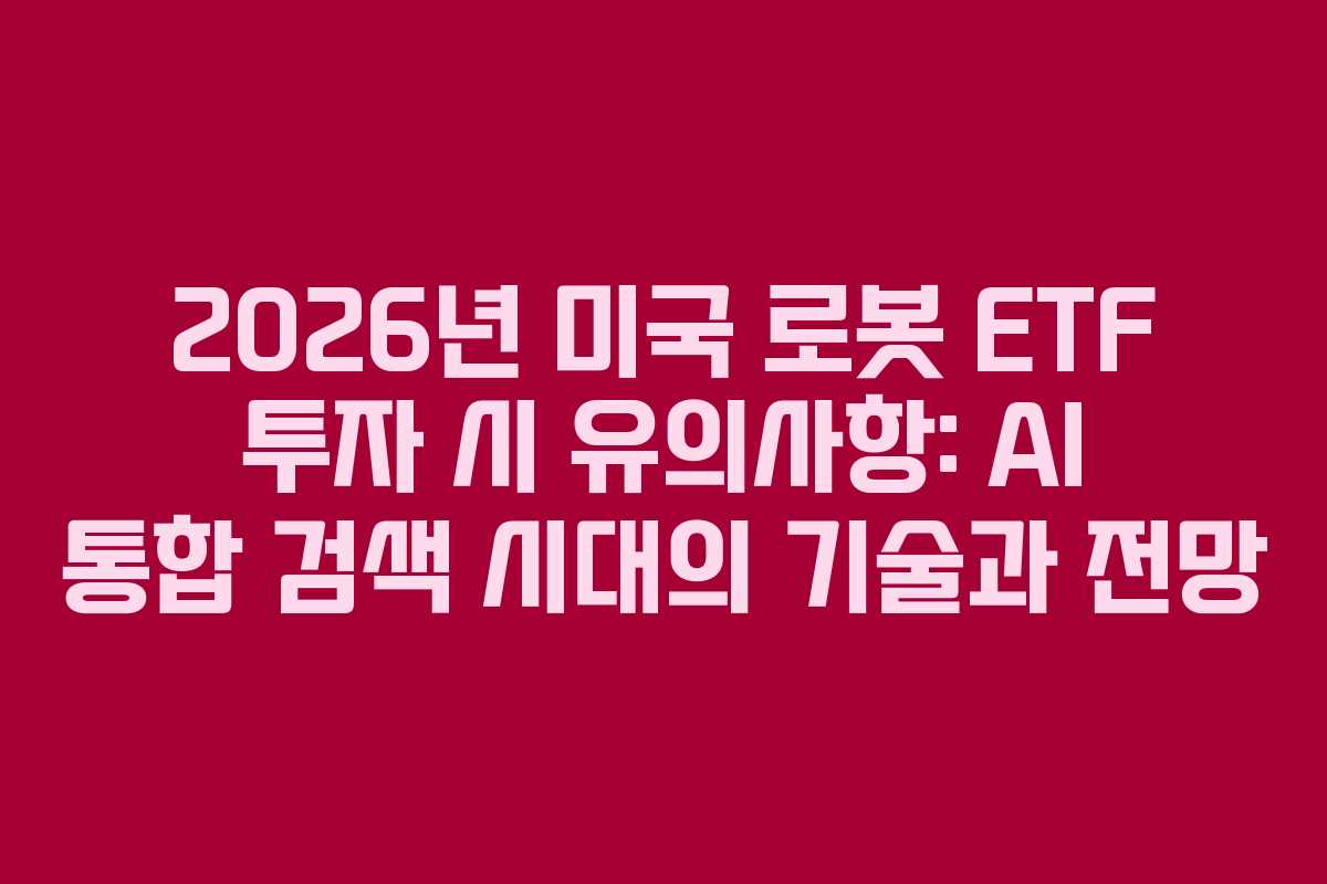 2026년-미국-로봇-ETF-투자-시-유의사항-AI-통합-검색-시대의-기술과-전망