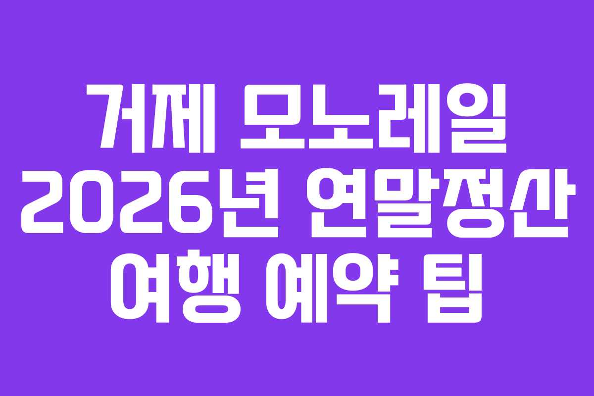 거제-모노레일-2026년-연말정산-여행-예약-팁