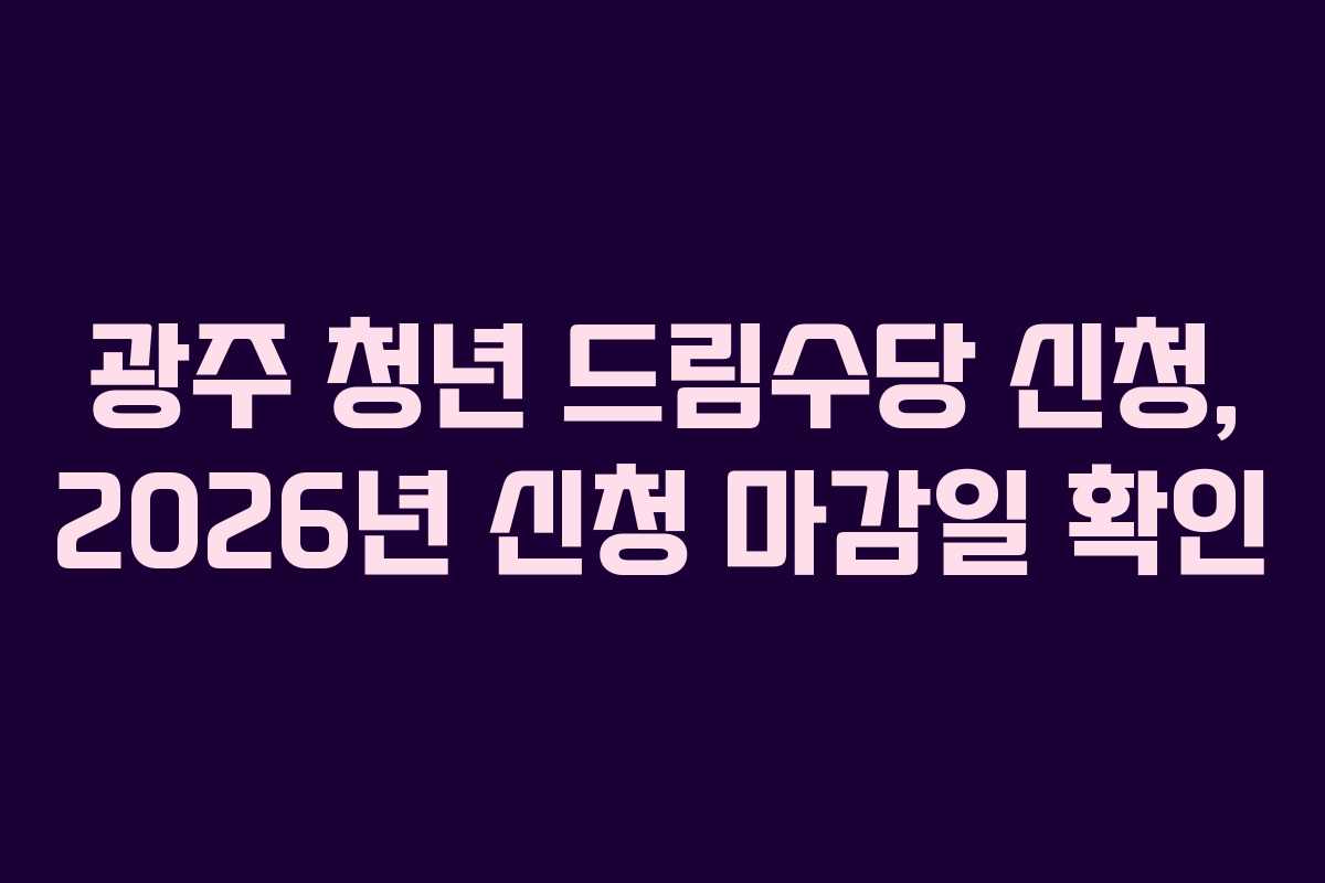 광주-청년-드림수당-신청,-2026년-신청-마감일-확인