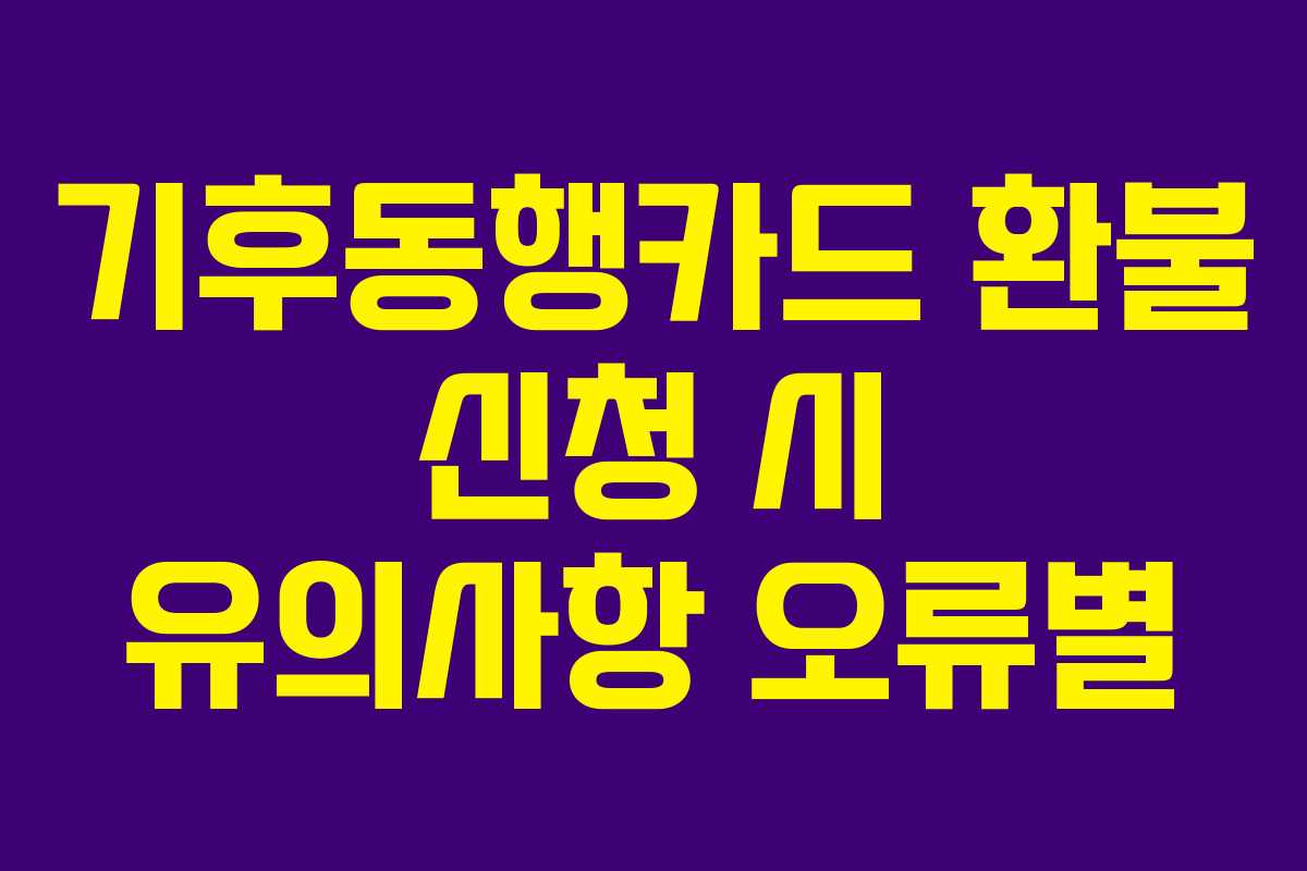 기후동행카드-환불-신청-시-유의사항-오류별