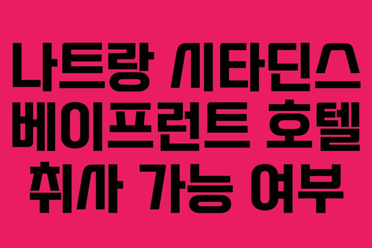 나트랑-시타딘스-베이프런트-호텔-취사-가능-여부