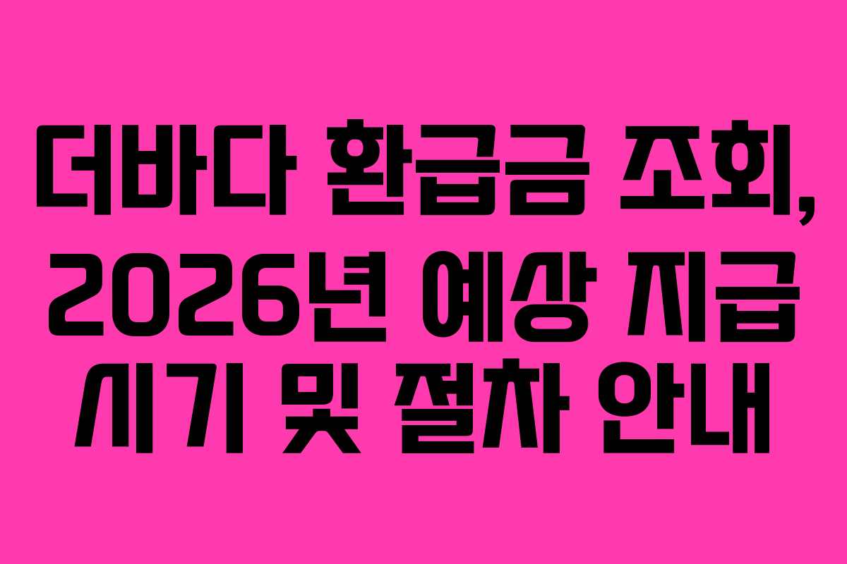 더바다-환급금-조회,-2026년-예상-지급-시기-및-절차-안내