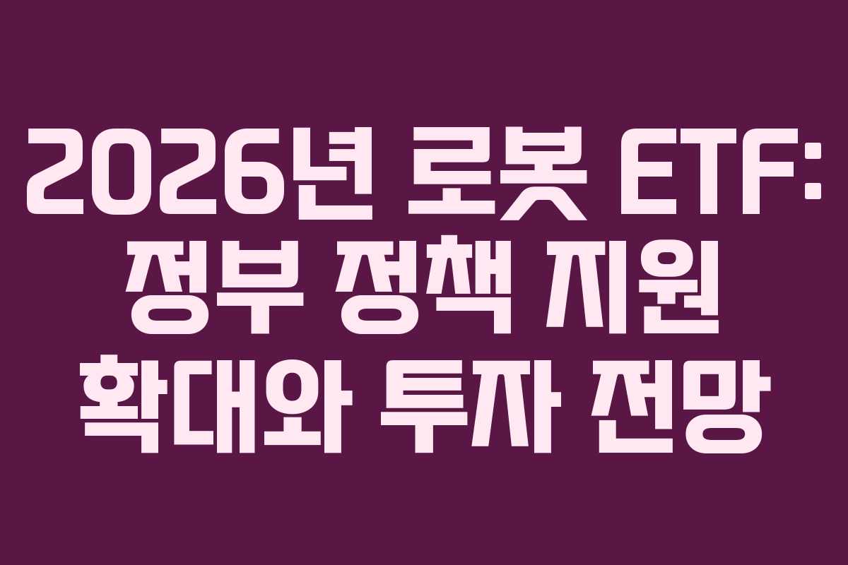 2026년-로봇-ETF-정부-정책-지원-확대와-투자-전망