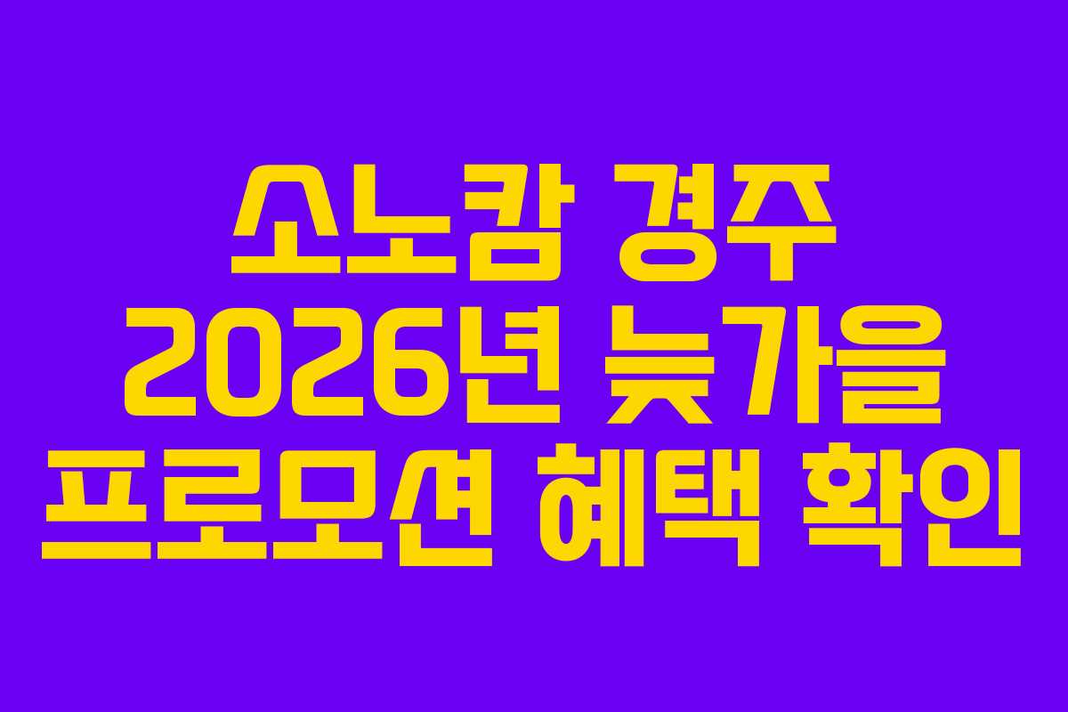 소노캄-경주-2026년-늦가을-프로모션-혜택-확인