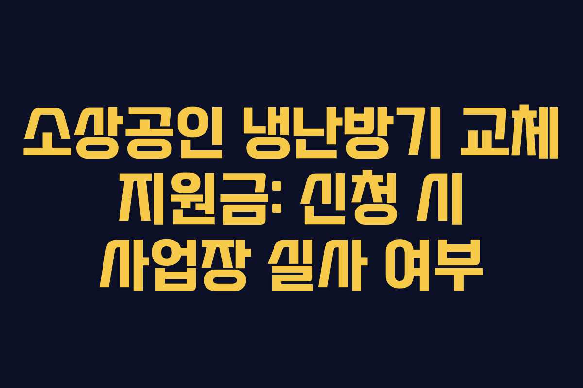소상공인-냉난방기-교체-지원금-신청-시-사업장-실사-여부
