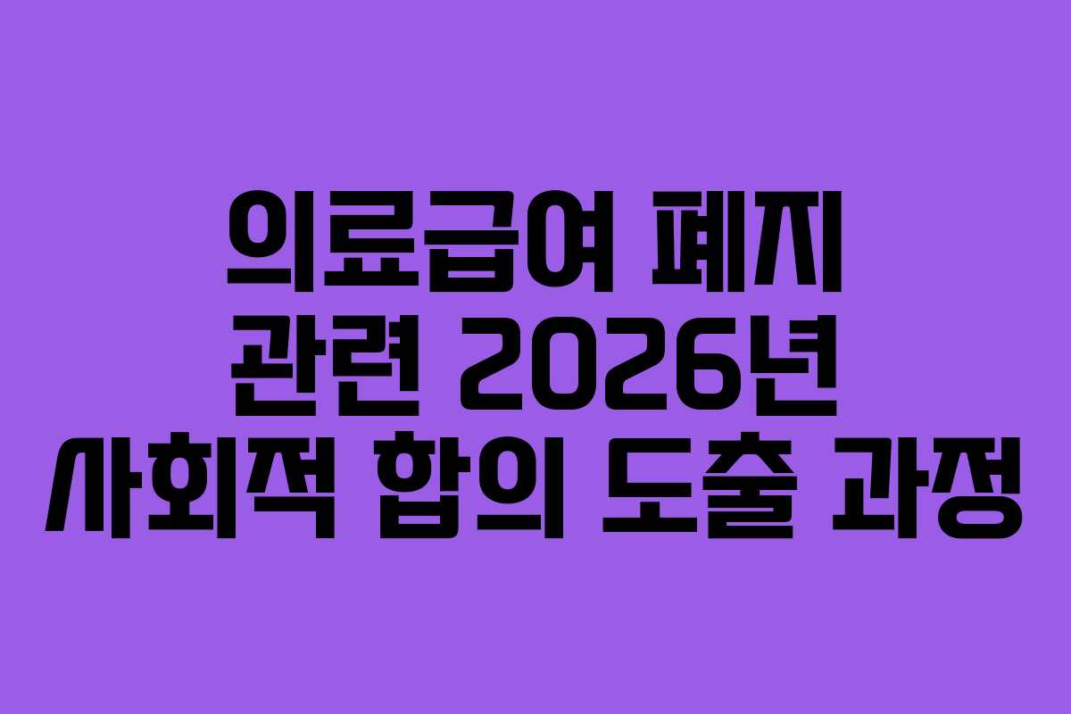 의료급여-폐지-관련-2026년-사회적-합의-도출-과정