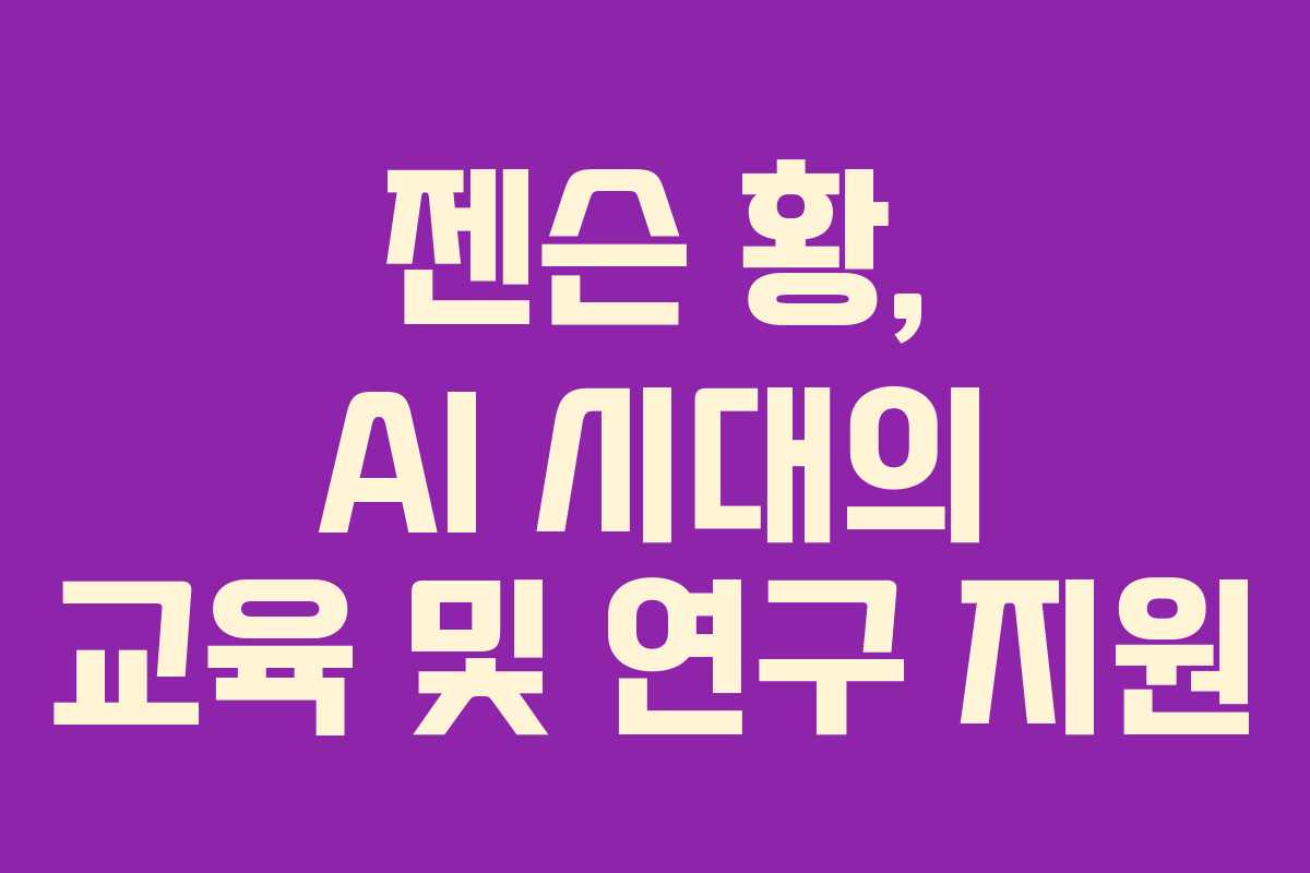 젠슨-황,-AI-시대의-교육-및-연구-지원