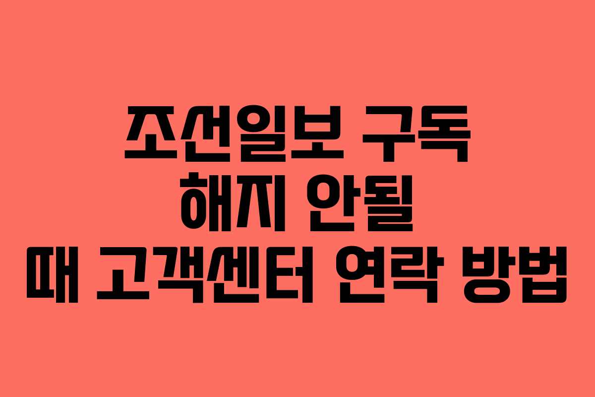 조선일보-구독-해지-안될-때-고객센터-연락-방법