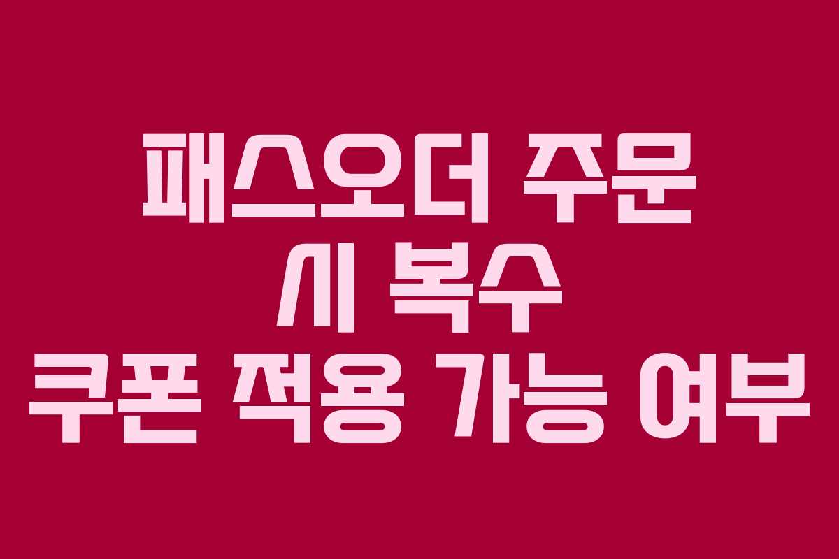 패스오더-주문-시-복수-쿠폰-적용-가능-여부