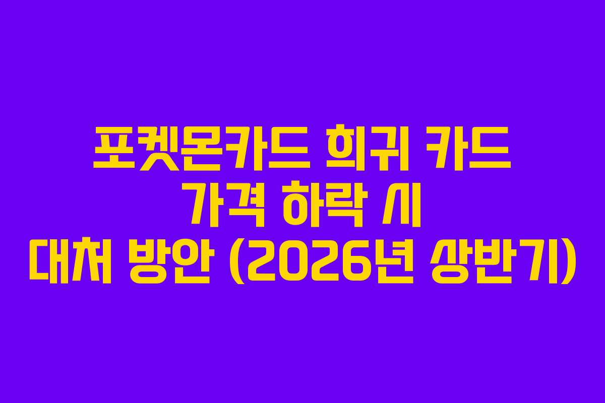포켓몬카드-희귀-카드-가격-하락-시-대처-방안-(2026년-상반기)