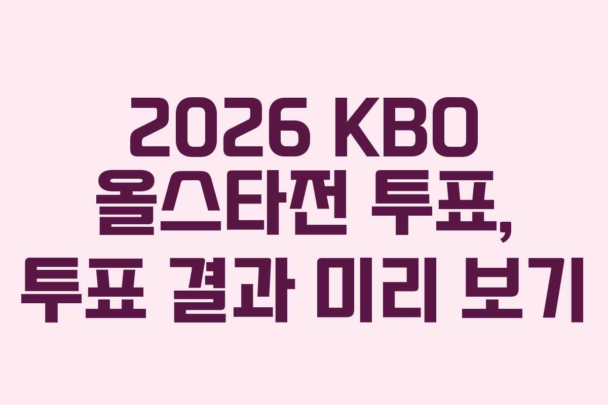 2026-KBO-올스타전-투표,-투표-결과-미리-보기