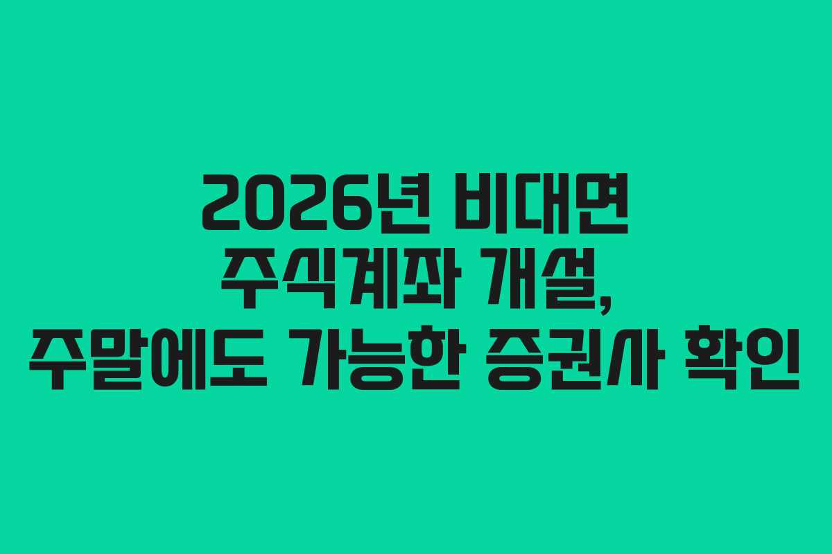 2026년-비대면-주식계좌-개설,-주말에도-가능한-증권사-확인