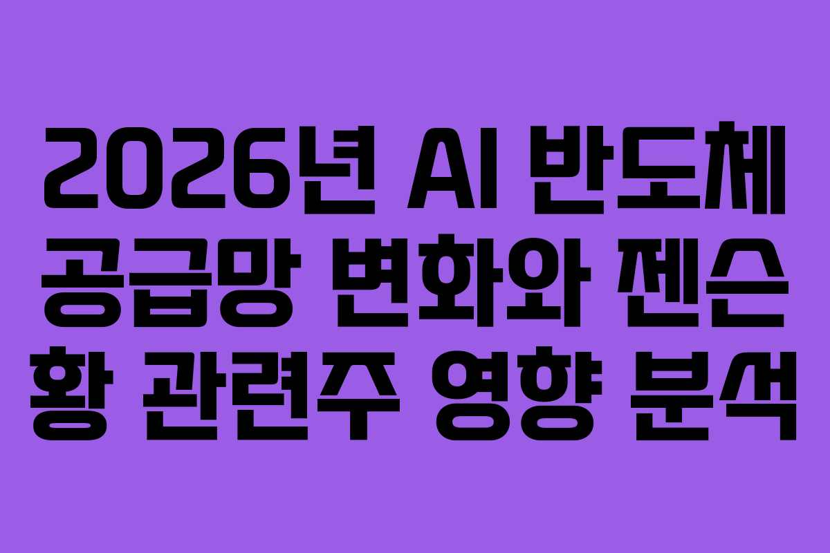 2026년-AI-반도체-공급망-변화와-젠슨-황-관련주-영향-분석